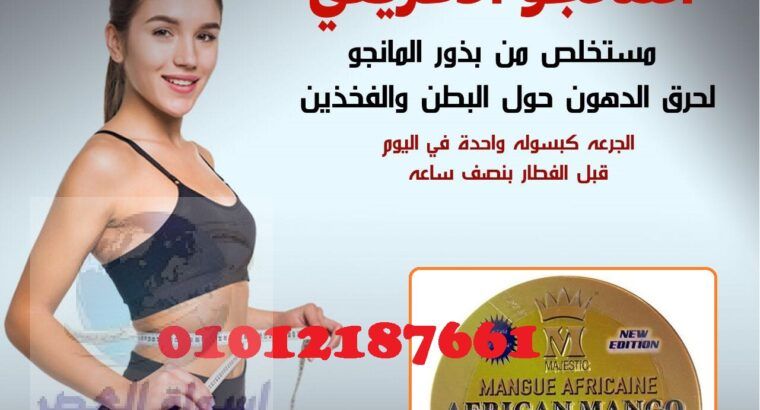 كبسولات المانجو الافريقي لسد الشهية