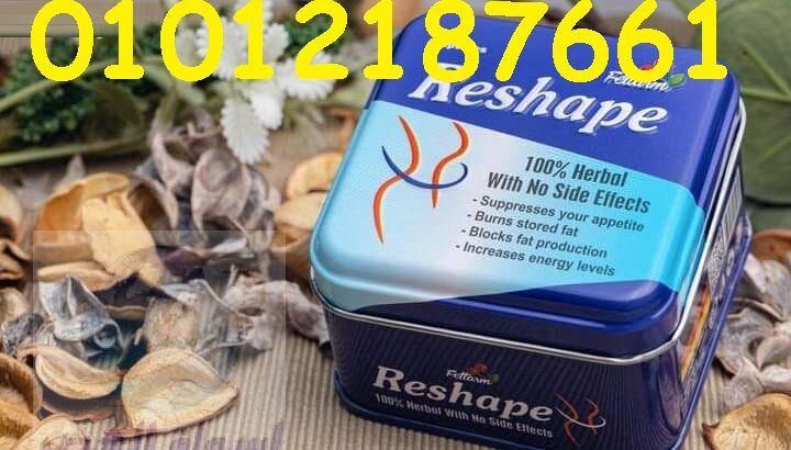 كبسولات Reshape منتج للتخسيس والتخلص من الدهون