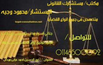 اشهر محامي قضايا جنح فى مصر
