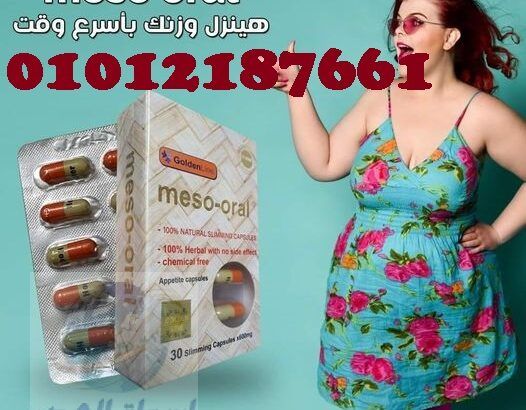 كبسولات ميزو اورال الاسبانى💊💊💊💊 قنبلة التخسيس