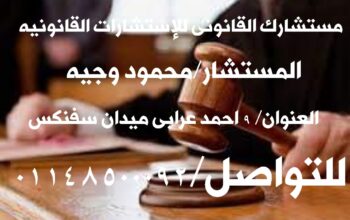 اشهر محامى قضايا جنائى فى مصر