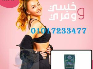 كبسولات ايليت للتخسيس وتفتيت الدهون 01011634412