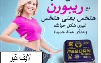 كبسولات ريبورن للتخسيس وتفتيت الدهون