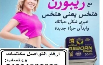 كبسولات ريبورن للتخسيس وتفتيت الدهون