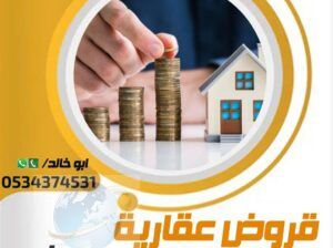 افضل تمويل عقاري مدعوم 0534374531