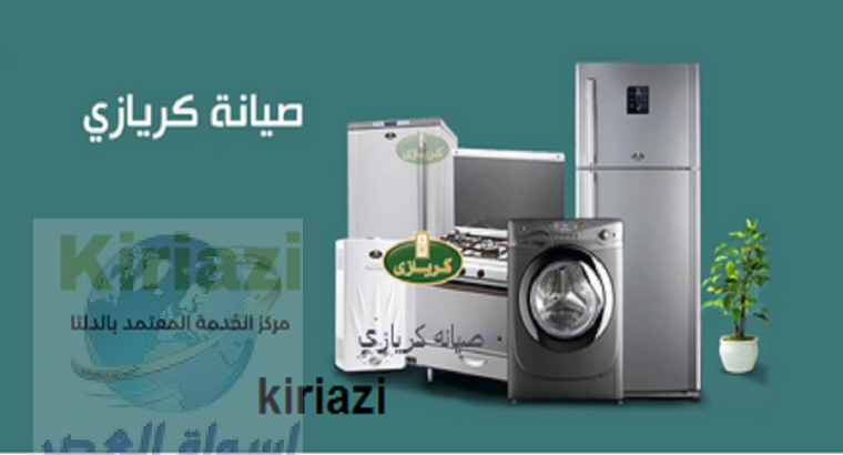 خدمة عملاء كريازي طوخ 01129347771