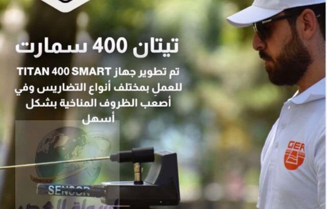 جهاز تيتان 400 سمارت جهاز كشف الذهب والمعادن