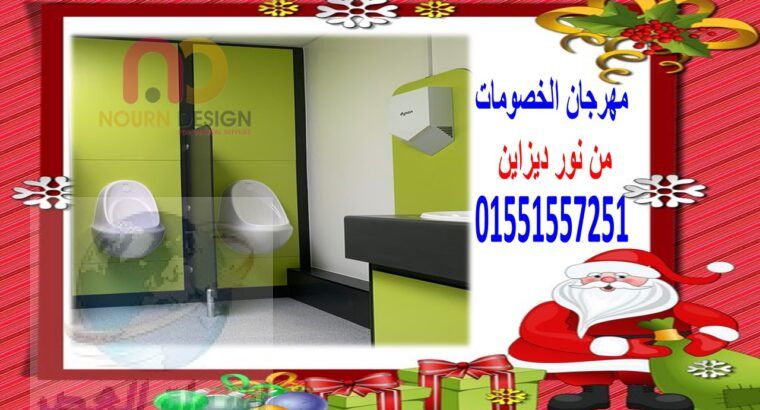 اسعار قواطيع و مباول حمامات عروض كريسماس