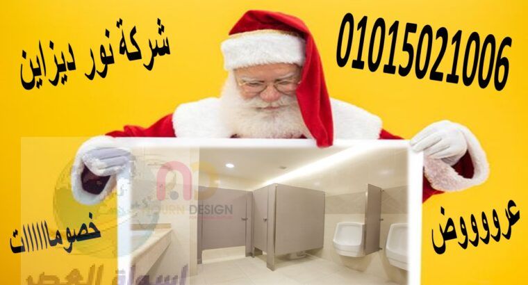 اسعار قواطيع و مباول حمامات عروض كريسماس
