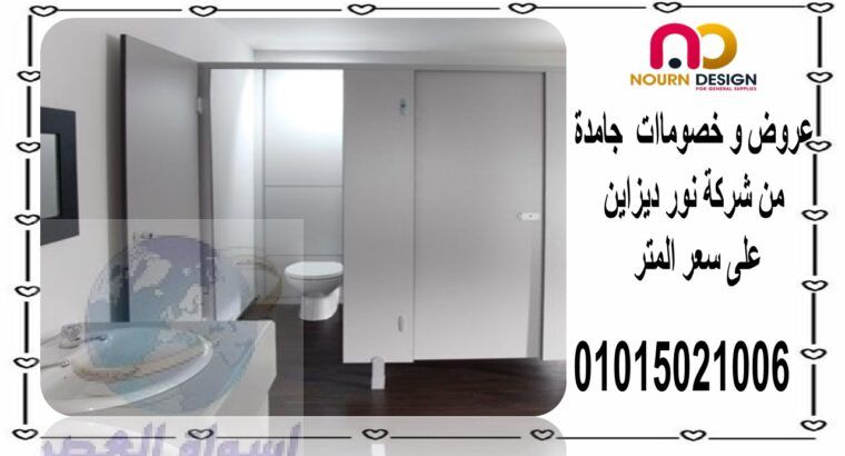 قواطيع حمامات كومباكت – اتصل بنا 01270503183