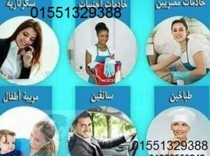 كل مايخص نظافة بيتك مسئوليتنا عاملات منزليات كفائة