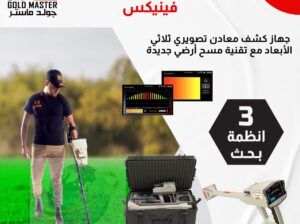 اجهزه كشف المعادن والتحف جهاز فينكس