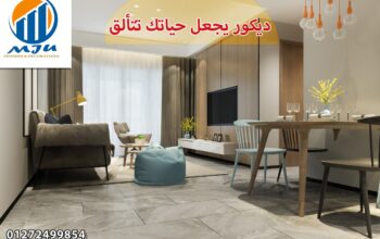 ديكورات غرفة الجلوس – شركة ام جى يو للديكورات