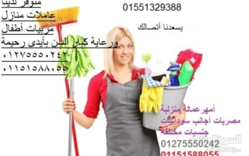 عاملات نظافة بيبي سيتر أجانب ومصريات01551329388
