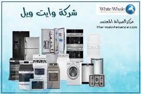 مركز صيانة وايت ويل كفر الزيات 01010916814