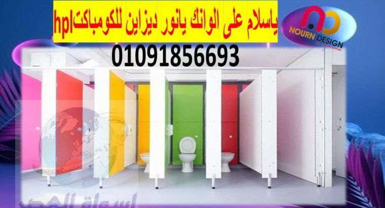 منتجات الكومباكت hpl – شركة نور ديزاين