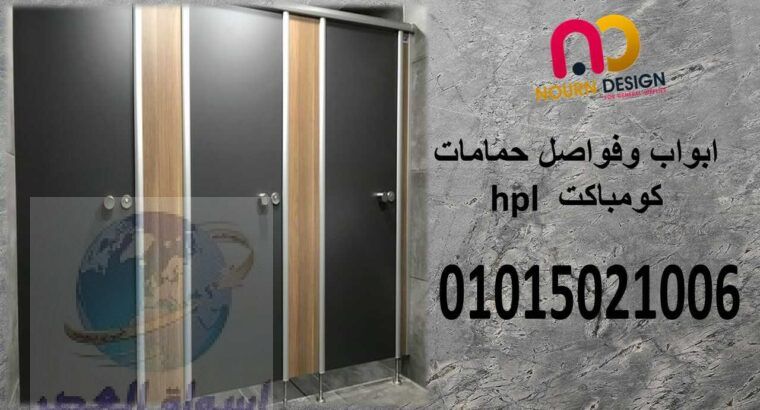 منتجات الكومباكت hpl – شركة نور ديزاين