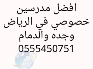 مدرسين خصوصي في الرياض وجده والدمام والمدينه 05554