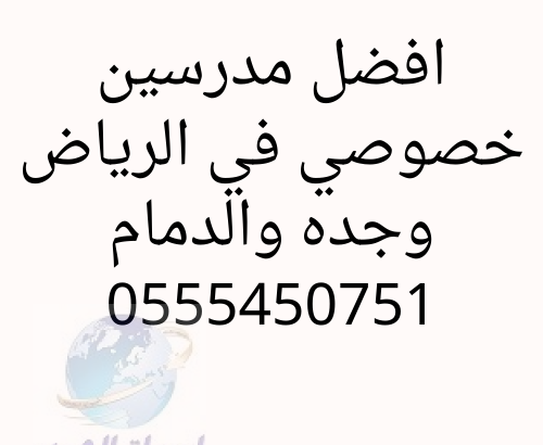 مدرسين خصوصي في الرياض وجده والدمام والمدينه 05554