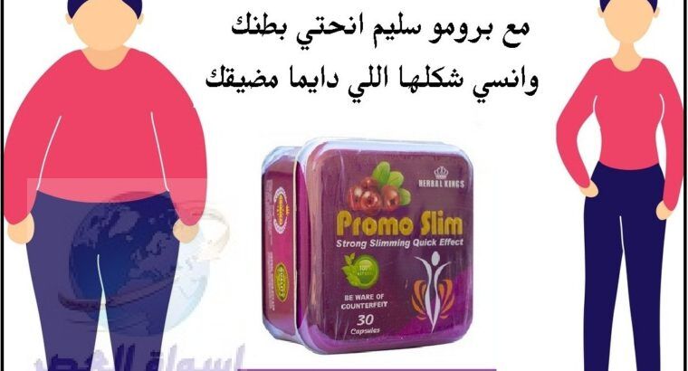 كبسولات برمو سليم للتخسيس وحرق الدهون promo slim