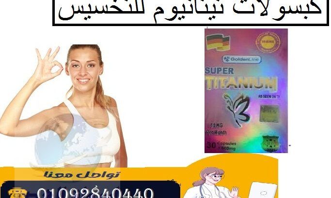 حبوب تيتانيوم للحصول علي جسم مثالي