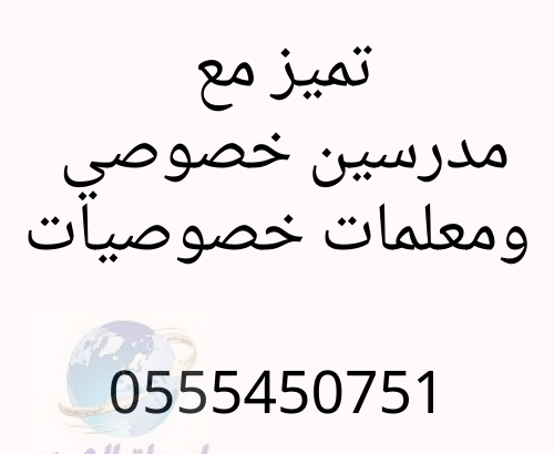 مدرسين خصوصي في الرياض وجده والدمام والمدينه 05554