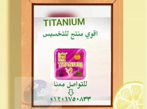 TITANIUm وداعا لعمليات تكميم المعدة ومخاطرها