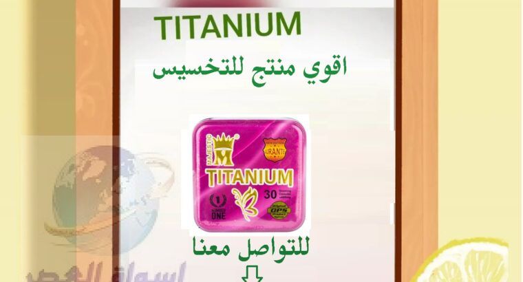 TITANIUm وداعا لعمليات تكميم المعدة ومخاطرها