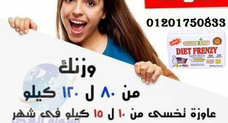 حبوب دايت فرينزي تساعد في خسارة من 10 إلى 12 كجم