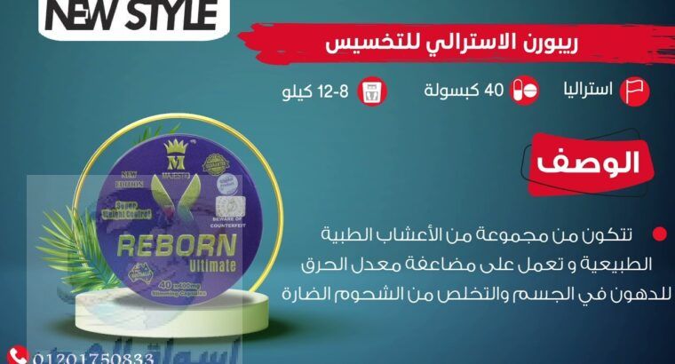 REBORN تضاعف حرق الجسم للدهون.