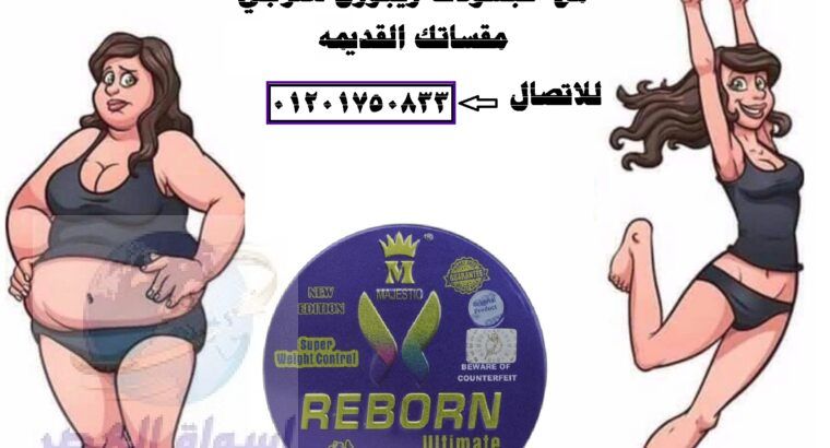 REBORN تضاعف حرق الجسم للدهون.