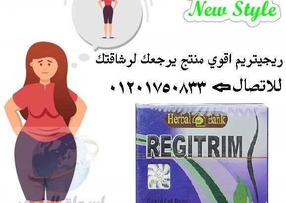 اقراص ريجيتريم لا إنقاص الوزن بشكل طبيعي