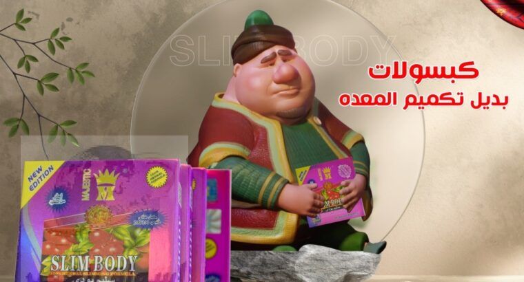 كبسولات سليم بودي تساعد علي حرق الدهون