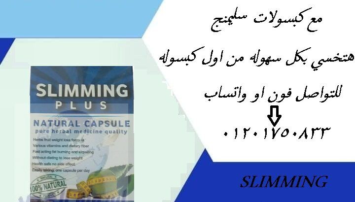 حبوب سليمنج هتقضى على الدهون slimming