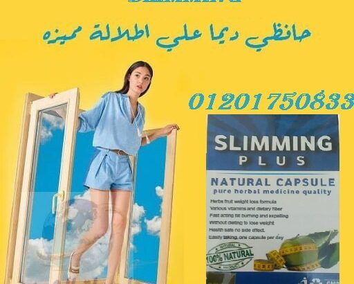 حبوب سليمنج هتقضى على الدهون slimming