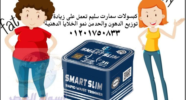 سمارت سليم تعمل على حرق الكثيرمن السعرات الحرارية