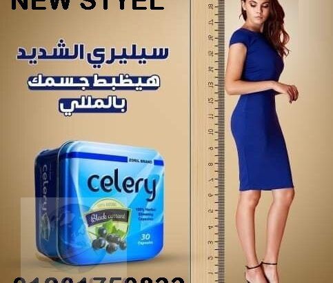 كبسولات سيليريCelery تركيبتها تسيطر علي الشهية