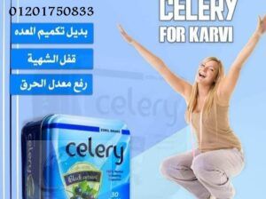 كبسولات سيليريCelery تركيبتها تسيطر علي الشهية