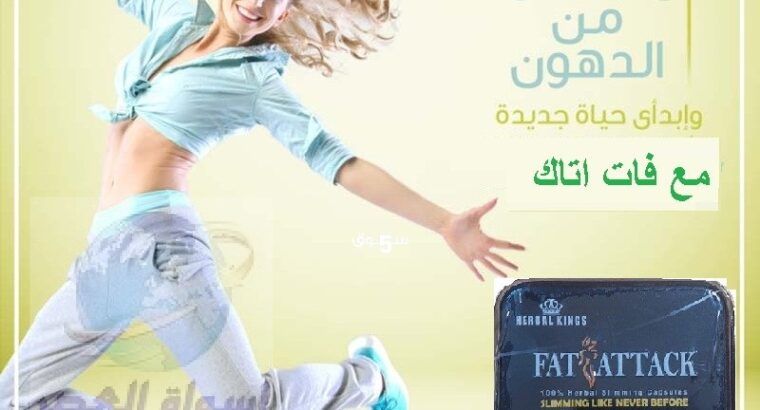 كبسولات فات اتاك تعمل علي إنقاص الوزن Fat Attack