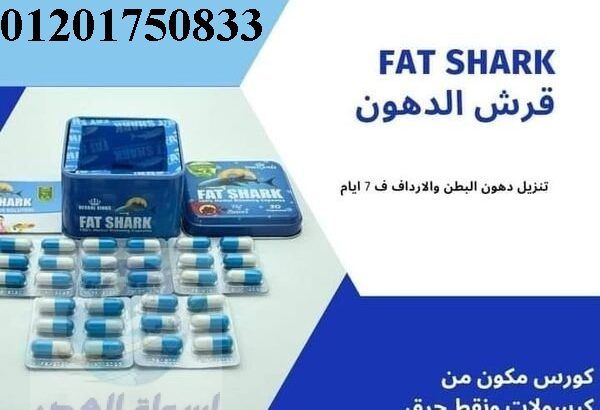 FAT SHARKفات شارك الحل الامثل للتخلص من الدهون