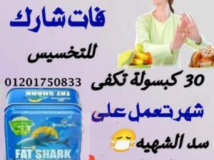 FAT SHARKفات شارك الحل الامثل للتخلص من الدهون