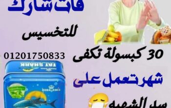 FAT SHARKفات شارك الحل الامثل للتخلص من الدهون