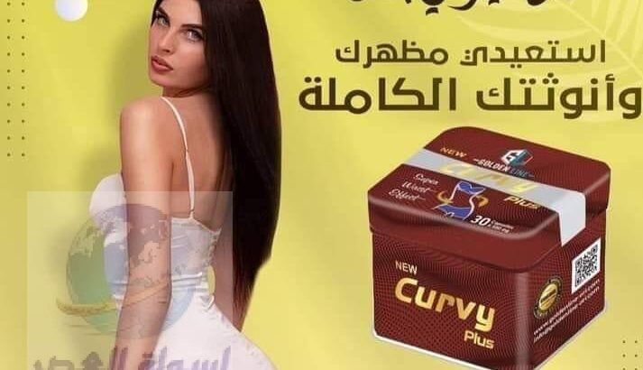 Curvy هي واحدة من أفضل منتجات حرق الدهون