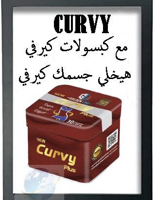 Curvy هي واحدة من أفضل منتجات حرق الدهون