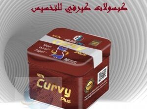 Curvy هي واحدة من أفضل منتجات حرق الدهون