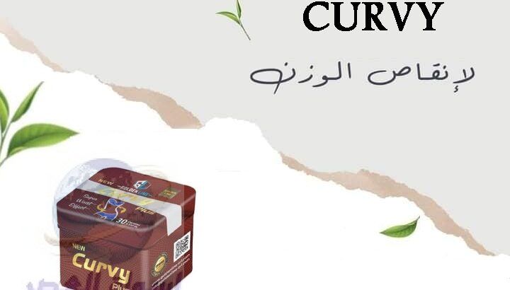 Curvy هي واحدة من أفضل منتجات حرق الدهون