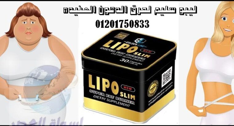 ليبو سليم lipo slimأقوي منتج فعال للتخسيس