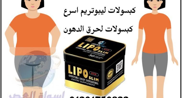 ليبو سليم lipo slimأقوي منتج فعال للتخسيس