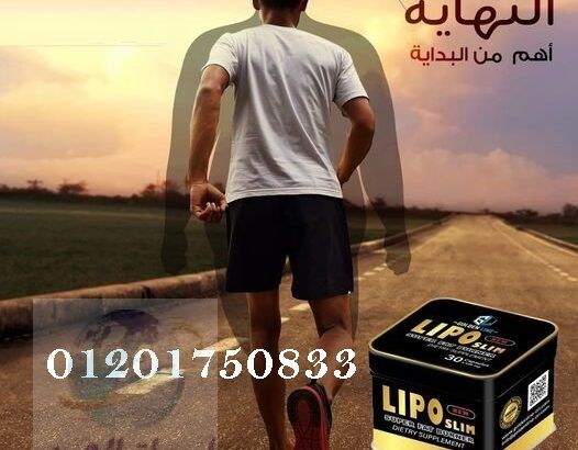 ليبو سليم lipo slimأقوي منتج فعال للتخسيس