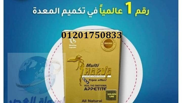 حبوب فات فايتر للتخسيس Multi Harva